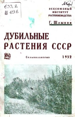 Шлыков Г. Дубильные растения СССР