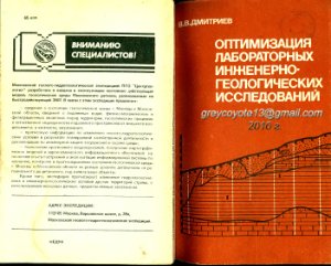 Дмитриев В.В. Оптимизация лабораторных инженерно-геологических исследований