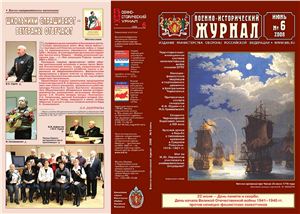 Военно-исторический журнал 2008 №06