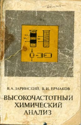 Заринский В.А., Ермаков В.И. Высокочастотный химический анализ