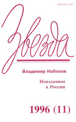 Звезда 1996 № 11. Владимир Набоков. Неизданное в России