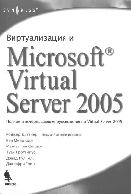 Диттнер Роджер, Караваева А.П.(ред). Виртуализация и Microsoft Virtual Server 2005