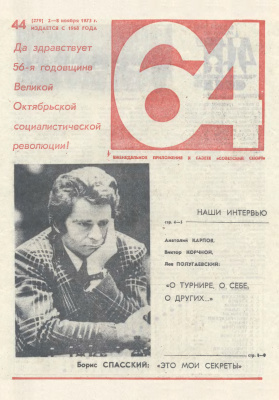 64 - Шахматное обозрение 1973 №44
