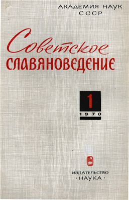 Советское славяноведение 1970 №01