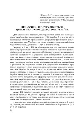 Шишка О.Р. Відносини, що регулюються цивільним законодавством України