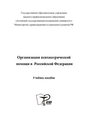 Пивень Б.Н. Организация психиатрической помощи в Российской Федерации