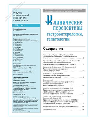 Клинические перспективы гастроэнтерологии, гепатологии 2007 №02