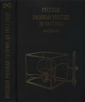Авдеев В.Б. (сост.) Русская расовая теория до 1917 года. Том 2