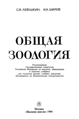 Левушкин С.И., Шилов И.А. Общая зоология