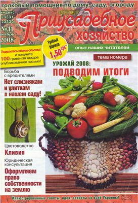Советчица. Приусадебное хозяйство 2008 №11 (Украина)