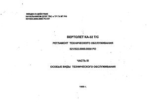 Вертолет КА-32 Т/С. Регламент технического обслуживания. Часть III. Особые виды технического обслуживания