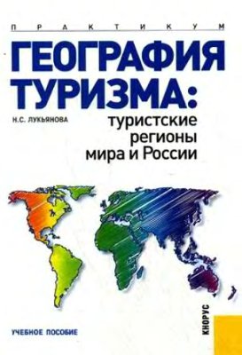 Лукьянова Н.С. География туризма: туристские регионы мира и России