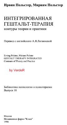Польстер И., Польстер М. Интегрированная гештальт-терапия: Контуры теории и практики