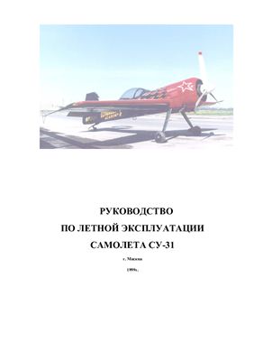 Самолет Су-31. Руководство по летной эксплуатации