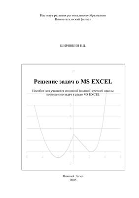 Ширинкин Е.Д. Решение задач в MS Excel