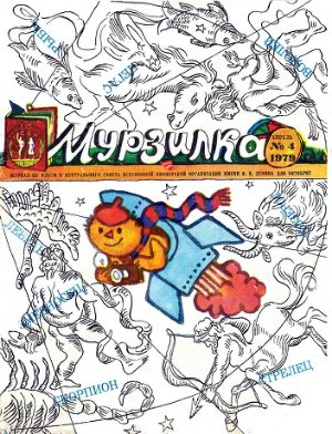 Мурзилка 1979 №04