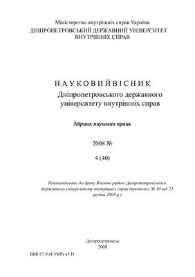 Науковий вісник Дніпропетровського державного університету внутрішніх справ 2008 №04