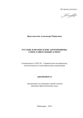 Ярмухаметова А.Р. Русские и французские антропонимы: сопоставительный аспект