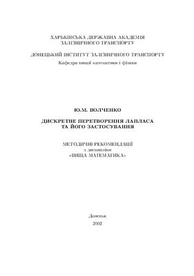 Волченко Ю.М. Дискретне перетворення Лапласа та його застосування