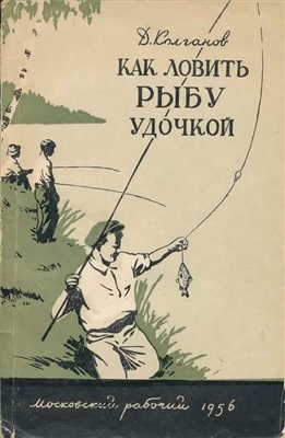 Колганов Д.И. Как ловить рыбу удочкой