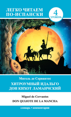 Сервантес Мигель. Хитроумный идальго Дон Кихот Ламанчский / Don Quijote de la Mancha