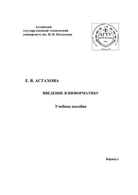 Астахова Е.В. Введение в информатику