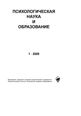 Психологическая наука и образование 2009 №01