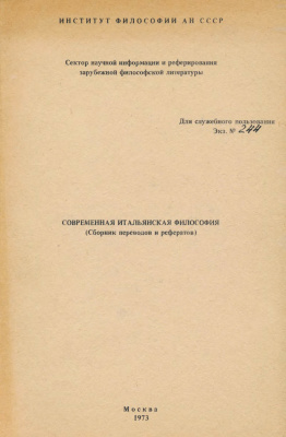 Современная итальянская философия (сборник переводов и рефератов)