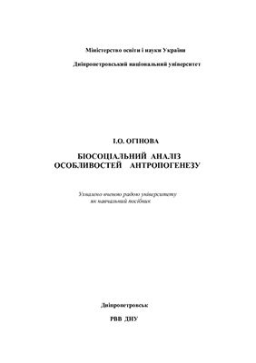 Огінова І.О. Біосоціальний аналіз особливостей антропогенезу