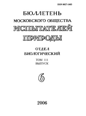 Бюллетень Московского общества испытателей природы. Отдел биологический 2006 том 111 выпуск 6