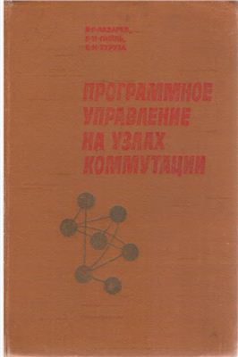 Лазарев В.Г., Пийль Е.И., Турута Е.Н. Программное управление на узлах коммутации