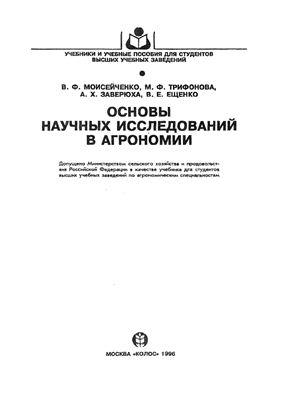 Моисейченко В.Ф., Трифонова М.Ф., Заверюха А.X., Ещенко В.Е. Основы научных исследований в агрономии