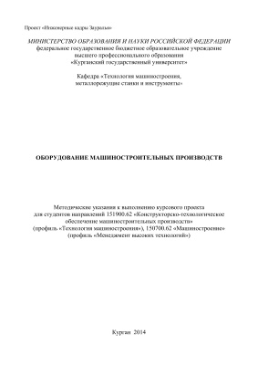 Курдюков В.И., Андреев А.А. (сост.) Оборудование машиностроительных производств