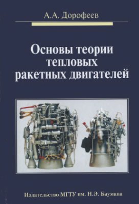 Дорофеев А.А. Основы теории тепловых ракетных двигателей. Теория, расчёт и проектирование