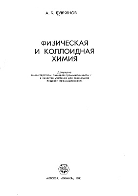 Лукьянов А.Б. Физическая и коллоидная химия