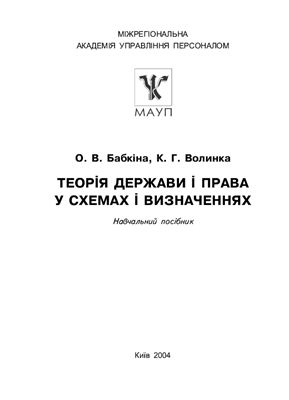 Бабкіна О.В., Волинка К.Г. Теорія держави і права у схемах і визначеннях