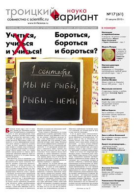 Троицкий Вариант. Наука 2010 №17 (61N) 31 августа 2010 г