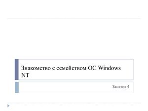Знакомство с семейством ОС Windows NT