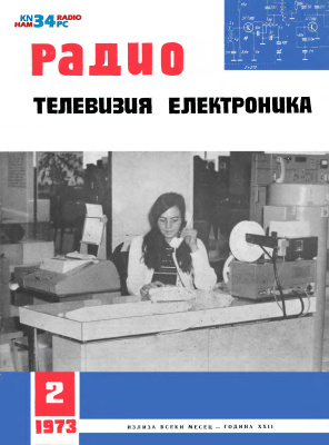 Радио, телевизия, електроника 1973 №02