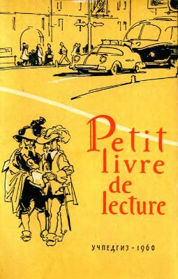 Лосева М.П. Книга для чтения на французском языке для учащихся 8 класса. Petit livre de lecture