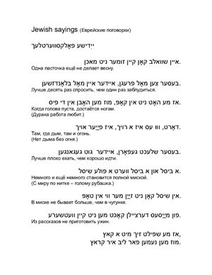 Yiddish Sayings. Еврейские пословицы на идиш (??????? ??????????????)