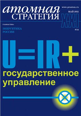 Атомная стратегия 2011 №05. Энергетика России