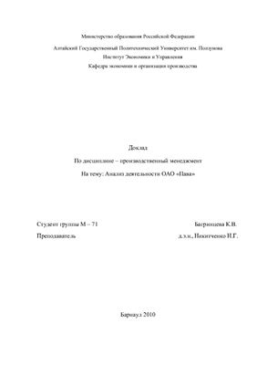 Доклад - Анализ деятельности ОАО Пава
