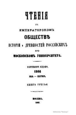 Чтения в Обществе истории и древностей российских 1866 №03