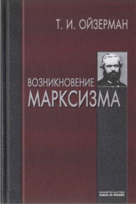 Ойзерман Т.И. Возникновение марксизма