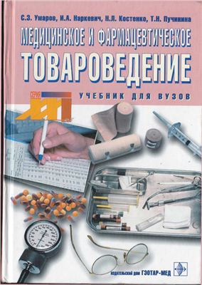 Умаров С.Е. и др. Медицинское и фармацевтическое товароведение