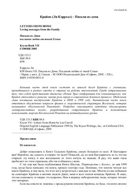 Кэрролл Ли. Крайон 07. Письма из дома. Послания любви от твоей Семьи