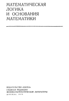 Математическая логика и основания математики (23 выпуска)