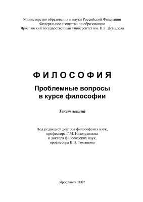 Нажмудинов Г.М., Томашов В.В. (Ред.) Философия. Проблемные вопросы в курсе философии