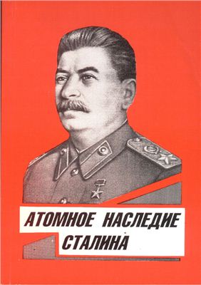 Корнев В. Атомное наследие Сталина